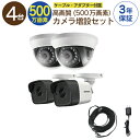 【 500万画素 カメラ増設セット 】 4台 屋外用 屋内用 から選択 ケーブル アダプター付属 HD-TVI FIXレンズ 赤外線付き バレット型 ドーム型 ...
