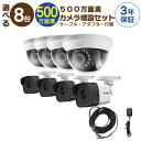 【 500万画素 カメラ増設セット 】 8台 屋外用 屋内用 から選択 ケーブル アダプター付属 HD-TVI FIXレンズ 赤外線付き バレット型 ドーム型 ...