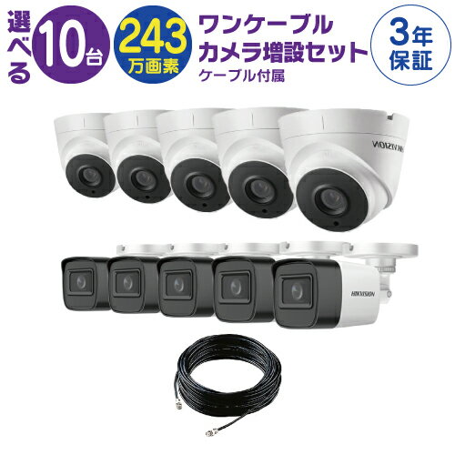 ワンケーブルカメラ 増設セット! 固定 243万画素 ワンケーブルカメラ 10台 屋外 屋内用 から選択、ケーブル付属。世界のHIKVISION製。【内訳】固定カメラ(屋外用 DS-2CE16D0T-ITE又は屋内用 DS-2CE56D0T-IT1E )×10、同軸ケーブル(20m)×10