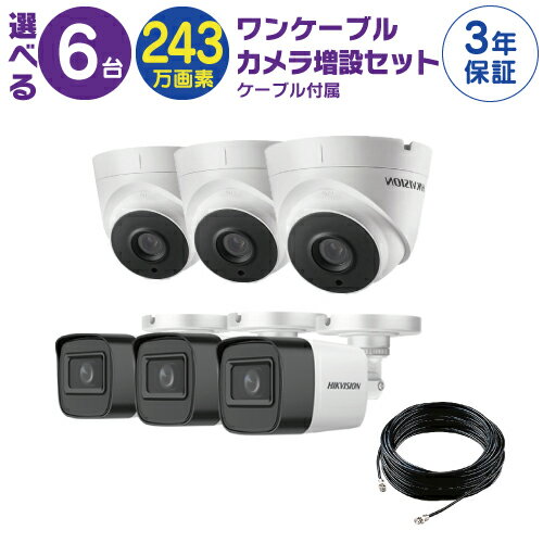 ワンケーブルカメラ 増設セット! 固定 243万画素 ワンケーブルカメラ 6台 屋外 屋内用 から選択、ケーブル付属。世界のHIKVISION製。【内訳】固定カメラ(屋外用 DS-2CE16D0T-ITE又は屋内用 DS-2CE56D0T-IT1E )×6、同軸ケーブル(20m)×6