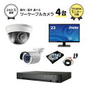 23インチモニター付属 防犯カメラセット 屋外 屋内用 防犯カメラ 4台 選択 4ch HD-TVI 録画機 HDD1TB付属 FIXレンズ 赤外線付き バレッ...