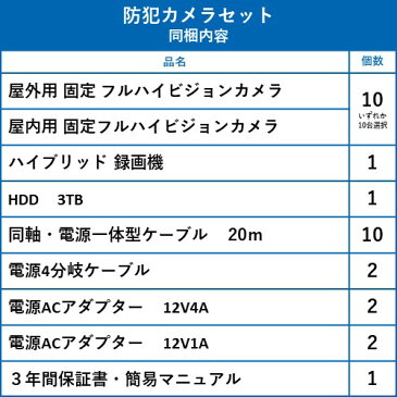 防犯カメラ 監視カメラ 10台 屋外用 屋内用 から選択 防犯カメラセット 監視カメラセット 16ch ハードディスクレコーダー/HDD3TB付属 HD-TVI FIXレンズ 赤外線付き バレット型 ドーム型 カメラ 遠隔監視可