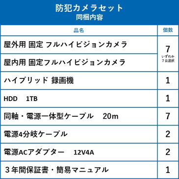 防犯カメラ 監視カメラ 7台 屋外用 屋内用 から選択 防犯カメラセット 監視カメラセット 8ch ハードディスクレコーダー/HDD1TB付属 HD-TVI FIXレンズ 赤外線付き バレット型 ドーム型 カメラ 遠隔監視可