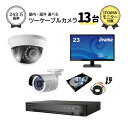 23インチモニター付属 監視カメラ 13台 屋外用 屋内用 から選択 防犯カメラセット 監視カメラセット 16ch ハードディスクレコーダー/HDD4TB付属 ...