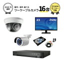 23インチモニター付属 監視カメラ 16台 屋外用 屋内用 から選択 防犯カメラセット 監視カメラセット 16ch ハードディスクレコーダー/HDD4TB付属 HD-TVI FIXレンズ 赤外線付き バレット型 ドーム型 防犯カメラ 遠隔監視可(3)