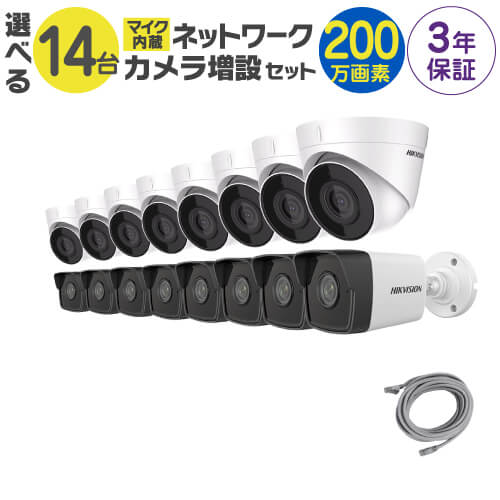 マイク内蔵 ネットワーク カメラ増設セット!固定 マイク付き 200万画素 ネットワークカメラ 14台（屋外 屋内用 から選択）ケーブル付属。世界のHIKVISION製。【内訳】POE対応 固定カメラ(屋外用 DS-2CD1023G0-IUF又は屋内用 DS-2CD1323G0-IUF )×14、LANケーブル(20m)×14