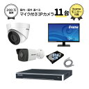 23インチモニター付属 マイク内蔵 ネットワーク 防犯カメラセット 屋外 屋内用 固定 カメラ 11台 選択 16ch POE内蔵 ネットワークレコーダー HD...