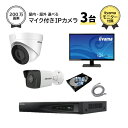 23インチモニター付属 マイク内蔵 ネットワーク 防犯カメラセット 屋外 屋内用 固定 カメラ 3台 選択 4ch POE内蔵 ネットワークレコーダー HDD ...