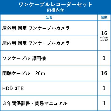 防犯カメラ 屋外 用 屋内 用 から 16台 選択 防犯カメラセット 監視カメラセット 16ch HD-TVI ワンケーブル 録画機 /HDD3TB付属 FIXレンズ 赤外線付き バレット型 ドーム型 ワンケーブルカメラ 遠隔監視可