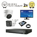 23インチモニター付属 防犯カメラセット 屋外 屋内用 243万画素 ワンケーブル 防犯カメラ 2台 選択 4ch HD-TVI 録画機 HDD1TB付属 FI...