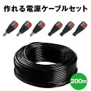 【 作れる 電源ケーブル セット 200m 】 防犯カメラ 用 電源ケーブル 200m + 電源端子 3個 セット(3)