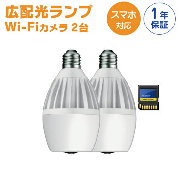 取付簡単 !! WIFIカメラ 内蔵 ランプ IP C.M.Lamp ペット監視 ベビーモニター SDカード　32GB Wi-Fi 防犯カメラ　監視カメラ　スマホ　遠隔監視可能　本体2個セット