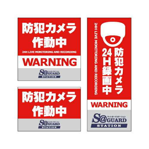 【ゆうパケット送料込】防犯ステッカー 防犯シール セキュリティステッカー RED