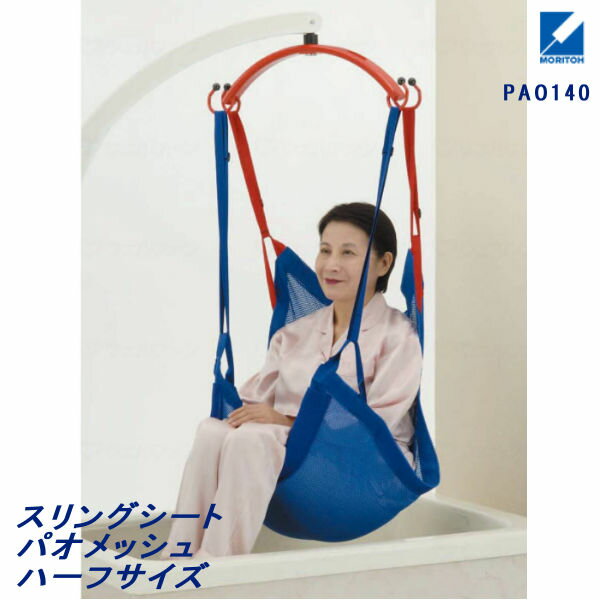 乐天商城 - 【法人様限定】モリトー スリングシート パオメッシュ 入浴用シートパオメッシュブルーハーフ PAO140 代引不可