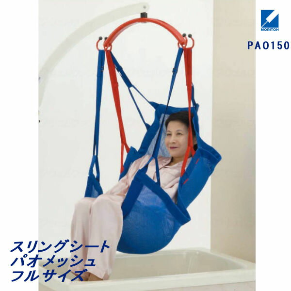 乐天商城 - 【法人様限定】モリトー スリングシート パオメッシュ 入浴用シートパオメッシュブルーフル PAO150 代引不可