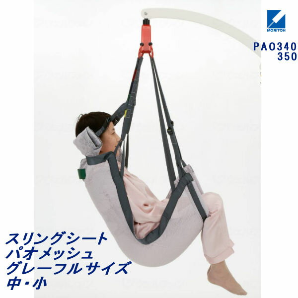 乐天商城 - 【法人様限定】モリトー スリングシート パオメッシュ パオメッシュグレーフル中 小 PAO340/350 代引不可