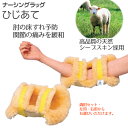 ウェルファン ナーシングラッグ NR-08 ひじあて 両肘セット・左用・右用 床ずれ予防 医療用毛皮
