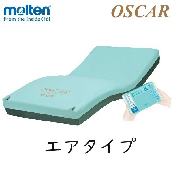 モルテン 高機能エアマットレス オスカー エアタイプ 送料無料 OSCAR MOSC83A/MOSC83SA/MOSC91A/MOSC91SA