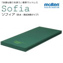 モルテン molten 介護 マットレス 標準マットレス ソフィア Sofia 防水・清拭消毒タイプ 送料無料 快適な眠りを誘う MHA1083A /MHA1091A/ MHA10100A/ MHA1083SA/ MHA1091SA
