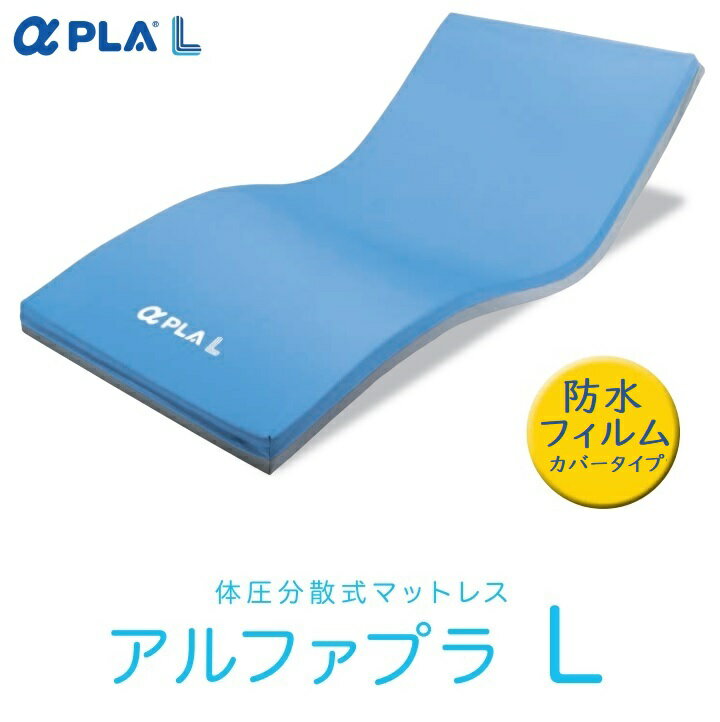 タイカ Taica アルファプラL 体圧分散式マットレス 防水フィルムカバータイプ MB-LF ショートサイズ 1S/3S レギュラーサイズ 1R/3R