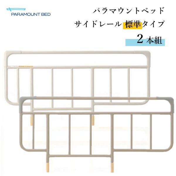 パラマウントベッド ベッドサイドレール（スタンダー