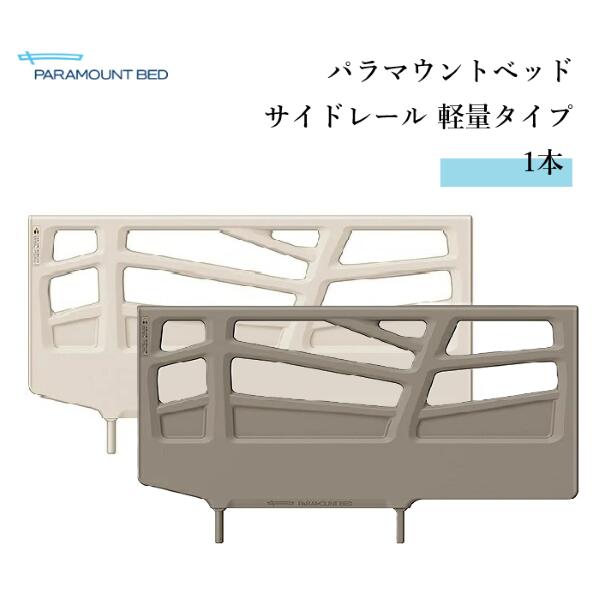 パラマウントベッド ベッドサイドレール　軽量タイプ 