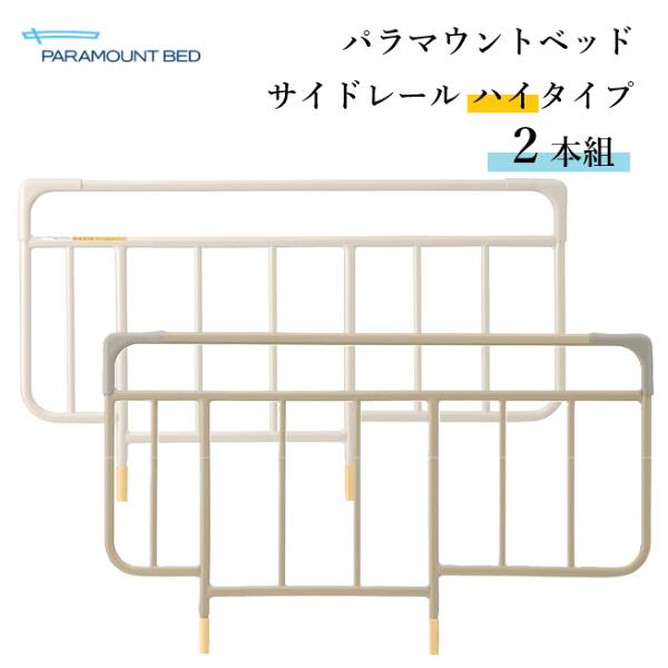 パラマウントベッド ベッドサイドレール（スタンダー