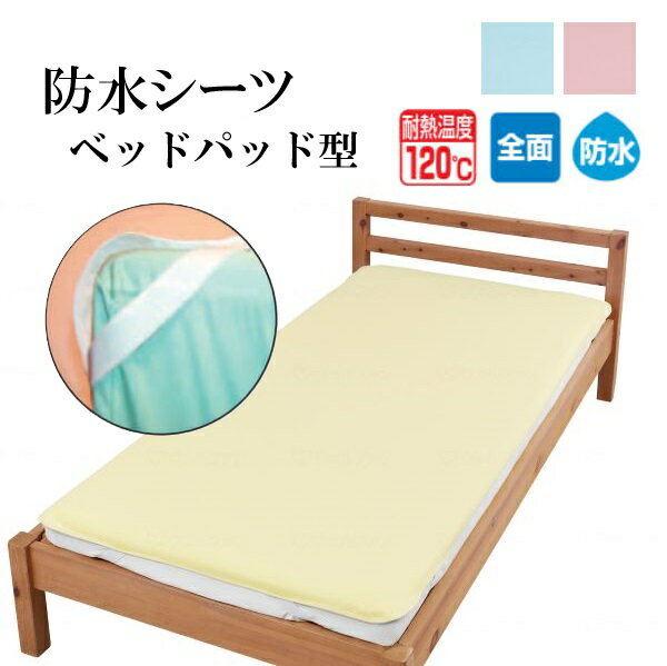 樂天商城 - ウェルファン まごころ防水シーツ ベッドパッド型 なめらかスムース やわらかパイル 9587 9588 防水シーツ やわらかな肌触り 速乾 全面