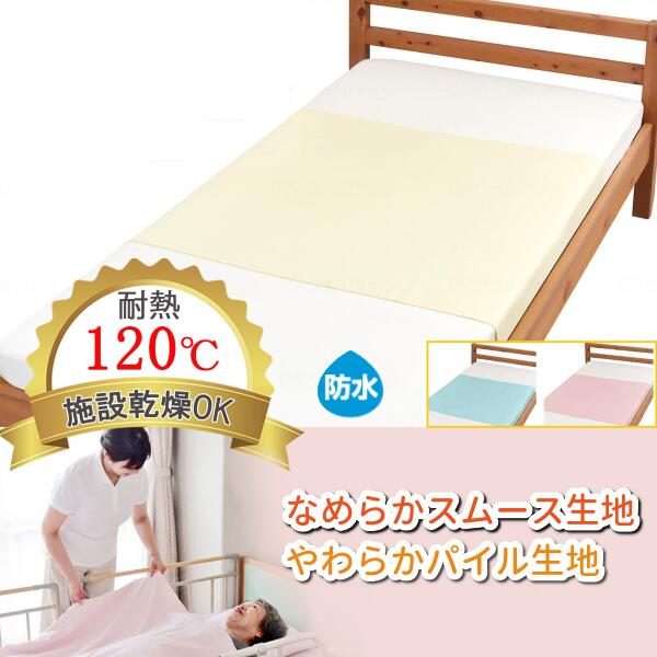 乐天商城 - ウェルファン まごころ防水シーツ なめらかスムース（9581） やわらかパイル（9583） 防水シーツ 速乾 安い 防水