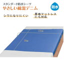 ウェルファン スタンダード防水シーツ やさしい綿混デニム 1枚入 90×170cm 9579 防水シーツ しっかり張り感がありシワになりにくい 綿混デニム 厚地マットレスにも 耐熱温度120℃(4)