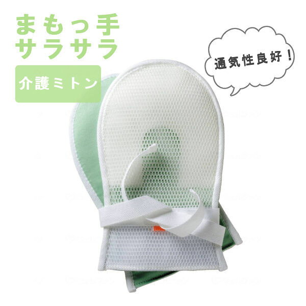 特殊衣料 まもっ手 サラサラ 介護ミトン 介護手袋 通気性良好 オムツいじり 身体の...