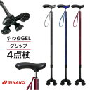 シナノ やわらGELグリップ4点杖 多点杖 軽い 疲れない スタイリッシュ スリムネック 605300/1/2日本製 非課税