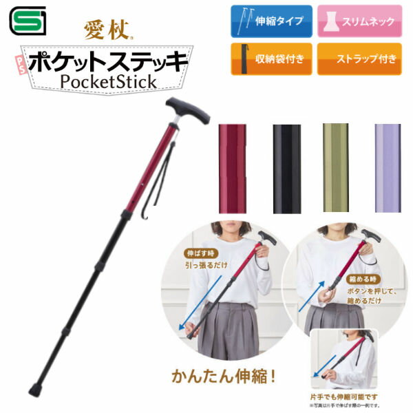 乐天商城 - ケイ・ホスピア 伸縮杖 愛杖 ポケットステッキ コンパクトに収納 伸縮タイプ スリムネック SGマーク取得 PS-1/2/5/6