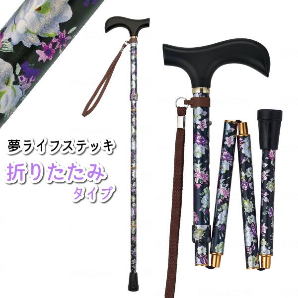 乐天商城 - 【在庫限り 大特価】ウェルファン 夢ライフステッキ 柄杖折りたたみ伸縮型 9715 花ブラック 折りたたみ杖 杖 敬老の日 母の日