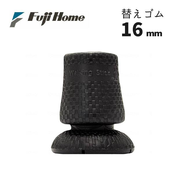 フジホーム 替えゴム 滑りにくい先ゴム 16mm WB3943