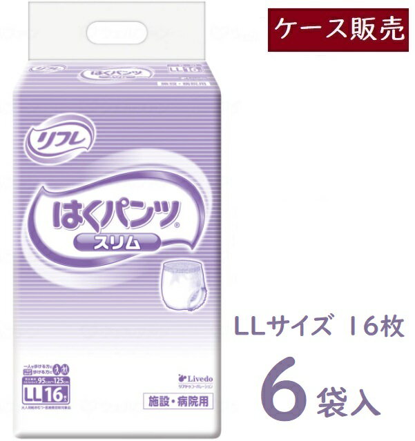 リフレ はくパンツ LLサイズ スリムタイプ ケース販売 6袋入(1袋16枚入) 18204