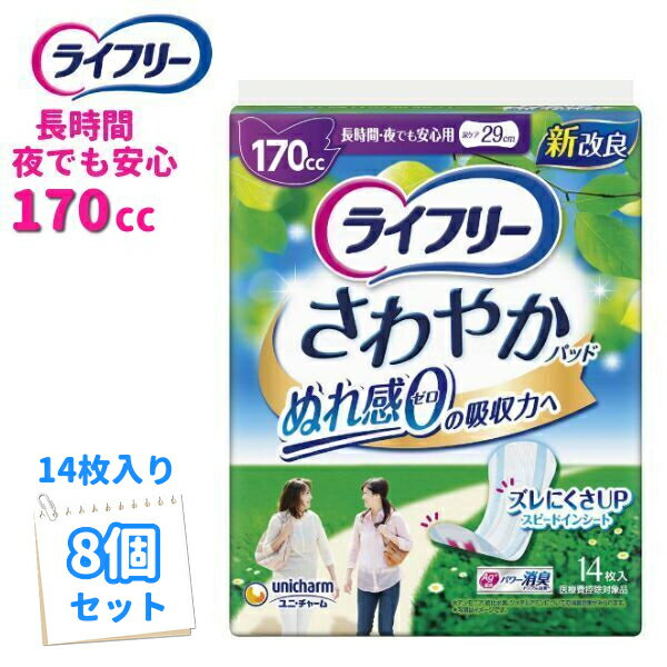 【送料無料】 ユニ・チャーム ライフリー さわやかパッド 長時間・夜でも安心用 170CC 14枚 【8個セッ..