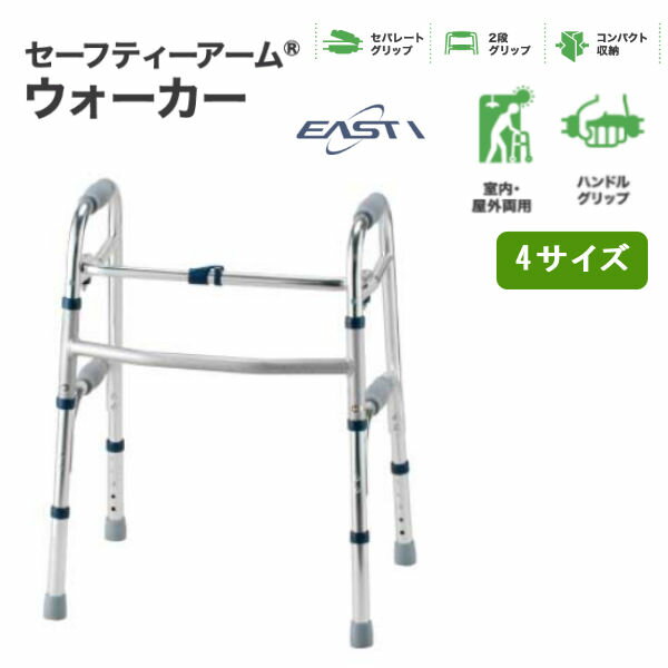 乐天商城 - イーストアイ セーフティーアームウォーカー 固定式 歩行器 4サイズ スタンダードタイプ SAWR 身長目安130～150cm ハイタイプ SAWHR 身長目安145～170cm ミニタイプ SAWSR 身長目安115～135cm SSタイプ SAWSSR 身長目安115～135cm