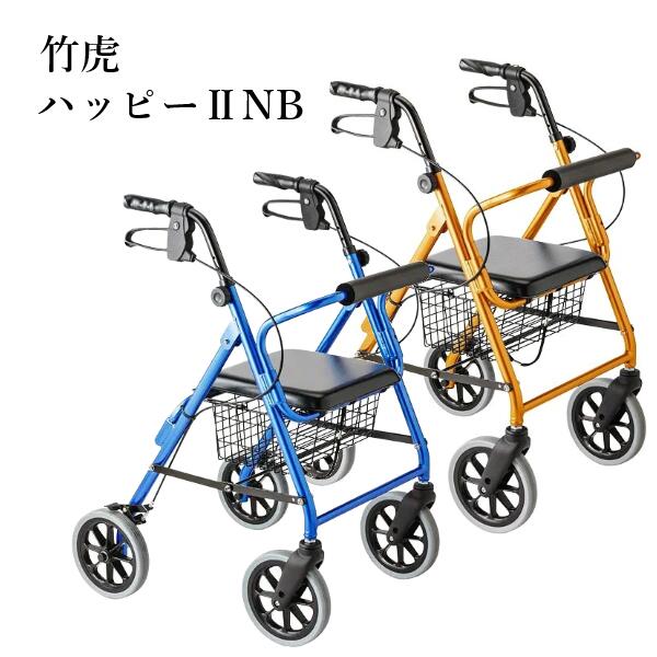 ・シンプルかつ安全性と信頼性が高いスタンダードタイプ。 ・屋内外で利用できるスタンダードな歩行車です。 ・握りやすいグリップ形状。新ブレーキユニットを採用し、耐久性がアップ。 ・バスケットは座面の下にあり、安定性を重視。 ・バスケットを外してストラップを引くだけで簡単に折りたたみ可能。 ・座面クッションを備え、歩行途中でも腰かけることができます。 販売名称／ハッピー2 NB　117005 117006 ■主な仕様 ●サイズ／幅55.5×奥行62×高さ78〜87（5段階）cm、 折りたたみ時：奥行43.5cm、座面：幅30.5×奥行30.5cm、 座面高：50cm、ハンドル内幅：39cm ●車輪サイズ／前輪19×後輪19cm ●重さ／7.7kg ●材質／本体フレーム：アルミ、座面：PVC ●カラー：ブルーメタリック、オレンジメタリック ●最大使用者体重／100kg ●バスケット積載量／5kg ●生産国／台湾 ●標準機能／折りたたみ（自立不可）、ハンドル高さ調整、背もたれ、座面クッション、バスケット ●SGマーク取得商品 仕様の異なるタイプもご用意しております 商品名 特徴 ハッピーII(2)NB スタンダードタイプ 商品ページ ハッピーミニ ハッピーII(2)NBの軽量コンパクトタイプ 商品ページ ハッピーII(2)トール ハッピーII(2)NBに高さをプラス 商品ページ ハッピーIII(3) より安全につかいやすく 商品ページ ハッピーIII(3)ミニ ハッピーIIIの軽量コンパクトタイプ 商品ページ ◆商品写真はお使いのモニター設定、お部屋の照明等により実際の商品と色味が異なる場合がございます。 [ 父の日 母の日 敬老の日　ギフト プレゼント 贈り物　歩行　散歩　折りたたみ ]　■シンプルかつ安全性と信頼性が高いスタンダードタイプ ハッピーⅡ NB