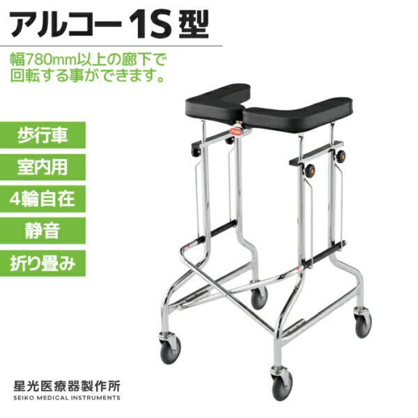 星光医療器製作所 アルコー1S型 100415 室内用歩行車 四輪自在 折り畳み可能 静音 スリム コンパクト