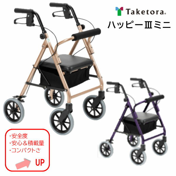 竹虎 歩行車 ハッピーIIIミニ ハッピー3ミニ 折りたたみ簡単 117092/3 対応身長140 〜170cm 使いやすさがアップした新型登場!ハッピーシリー...