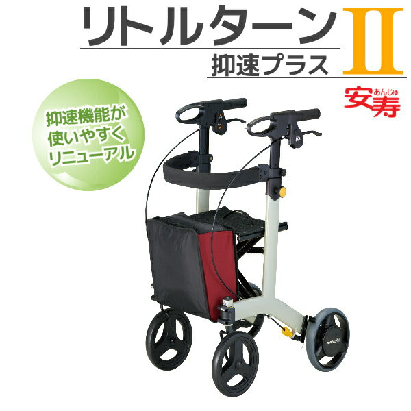 アロン化成 安寿 リトルターン2 抑速プラス 歩行車 532-297