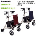 【新発売】パナソニックエイジフリー くらしサポート歩行車 スムーディ(買物用)スリム 屋外用 歩行車 カウサポ 移動 買物動作がラク PN-L70102