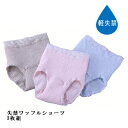 ミルクヴェッチ 失禁ワッフルショーツ3色組 婦人用 女性用 ちょいモレに 軽失禁 吸水 抗菌 防臭 日本製 国産