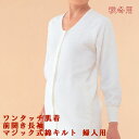 神戸生絲 ワンタッチ肌着 前開き長袖 婦人用 オフホワイト マジック式 綿キルト生地 秋冬用 介護 入院 肌着 無蛍光生地 日本製 BM2