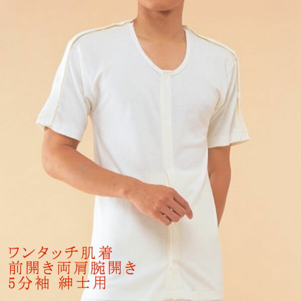 神戸生絲ワンタッチ肌着 前開き両肩腕開き5分袖 紳士用 オフホワイト マジック式 エジプト綿 介護 入院 手術 術後 診察 点滴 透析 無蛍光生地 日本製 No.8