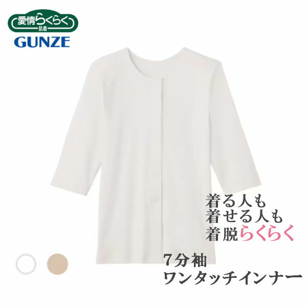 グンゼ 7分袖ワンタッチインナー(前あき) 婦人用 介護 肌着 綿100％ HW4034