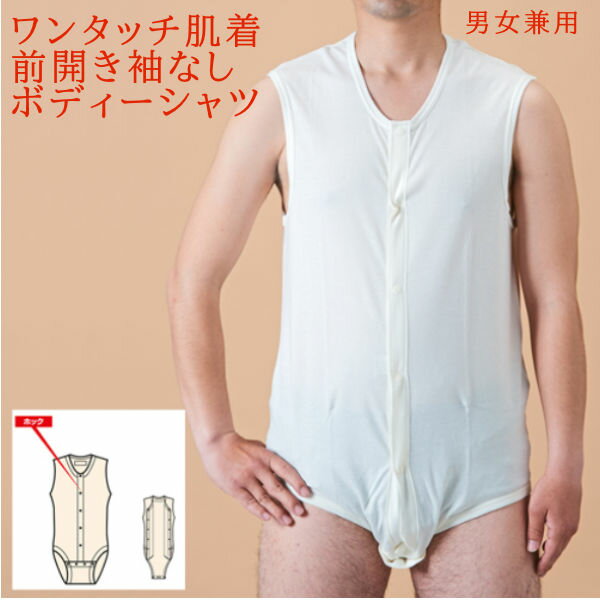 神戸生絲ワンタッチ肌着 前開き袖なし ボディーシャツ 男女兼用 オフホワイト ホック式 エジプト綿 介護 入院 股下ホック 無蛍光生地 日本製 No.114