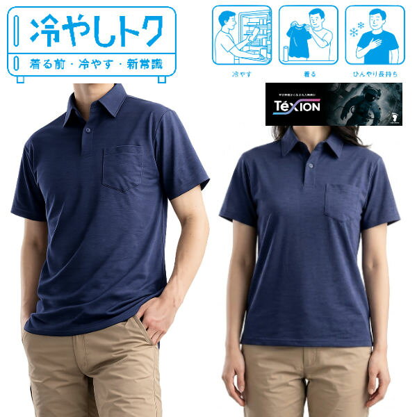 冷蔵庫で冷やして着る まったく新しい夏のルーティン 【商品特徴】 1.“着る前に冷やす”新発想で、ドライなひんやり感が長続き 本シリーズは、冷蔵庫やクーラーバッグであらかじめ冷やしておくことで、 着た瞬間から心地よいひんやり感が得られる新発想のウェアです。 保冷剤のように凍結して硬くなったり、結露によって衣服が濡れたりすることもなく、 ドライで快適な着心地を保ちながら、一定時間の冷感効果を発揮します。 2. 宇宙産業から生まれた「PCM」が熱を吸収し、未加工品と比較して表面温度が-4℃ もともと宇宙服の温度調節のためにNASAが開発し、夏場で活躍するネッククーラーにも使われる「PCM」を生地の繊維に付着定着させています。 この素材は熱を吸収することで冷感が持続し、未加工の一般繊維と比べて表面温度が最大4℃※低くなります。 ※自社調査：温度20℃湿度50%の庫内温度を時間経過とともに段階的に37℃まで上昇させた時の生地表面温度 (ご使用状況によって製品がもたらす効果や効能には差が生じることがあります) 3.植物由来のPCM、ホルムアルデヒド不使用で安全性が高く、洗濯後も続く冷感性能 肌への安全性に配慮した植物由来のPCMを、ホルムアルデヒドが含まれないポリウレタン樹脂でマイクロカプセル化。さらに耐洗濯性にも優れており、20回の洗濯後でも約80％の冷感性能を保持※。日常使いしやすい、持続性のある冷感ウェアに仕上げました。 ※自社調査： 洗濯前 2.4160 J/g、20回洗濯後 1.874 J/g 。 J/g は生地に含まれる試料 1g 当たりの蓄熱量で約80％の冷感性能を維持。 【従来製品との違い】 従来の冷感ウェアは、「触れた瞬間が冷たい（接触冷感）」や「汗や水分・風により冷感を得る（気化熱冷却）」といった冷たい素材が主流です。 当社は、宇宙産業で培われたPCM素材の温度調節機能に着目しました。 天候や発汗といった身体・環境条件に依存せず、生地そのものが熱を吸収して適温を維持する新素材「Txion（テキオン）」を開発。 本シリーズはTxionによる初の製品になります。 材質：　ポリエステル 100％