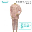 幸和製作所 テイコブ 簡単着替えパジャマ 婦人用 女性用 介護 介助 面テープ マジックテープ ファスナー使用 おむつ交換が簡単 着替えやすい PA04G